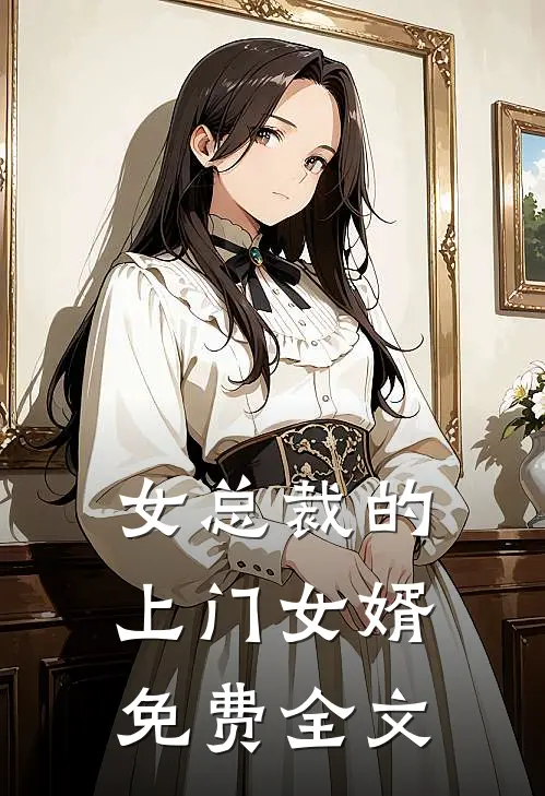 女总裁的上门女婿免费全文