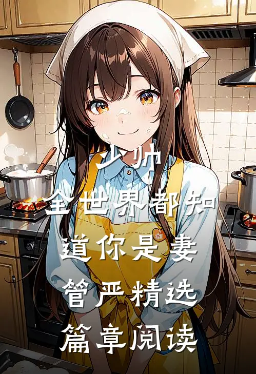 少帅，全世界都知道你是妻管严精选篇章阅读
