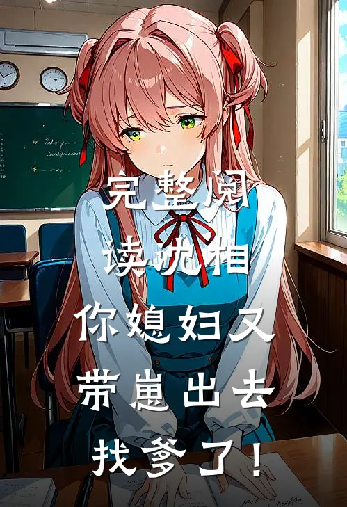 完整阅读沈相，你媳妇又带崽出去找爹了！