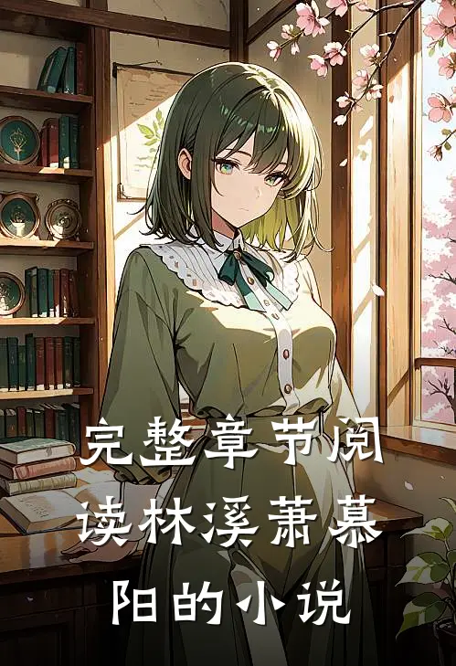 完整章节阅读林溪萧慕阳的小说