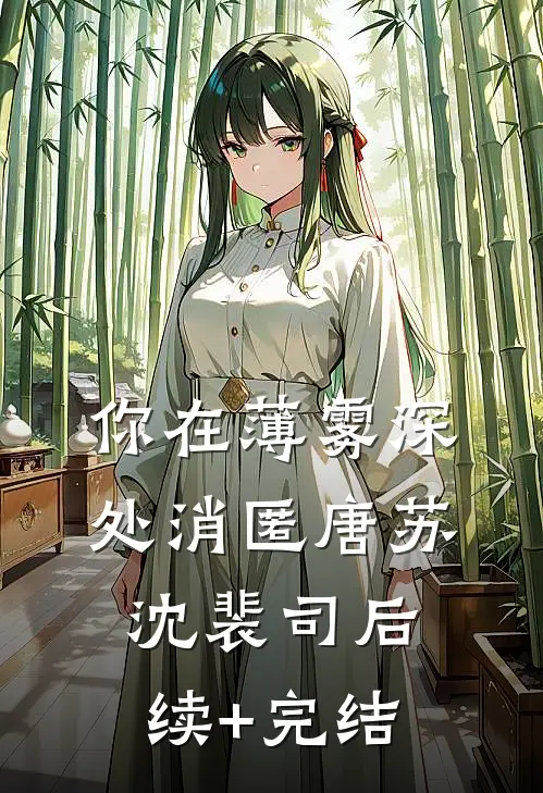 你在薄雾深处消匿唐苏沈裴司后续+完结