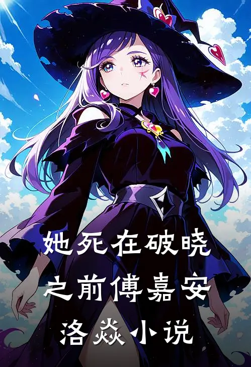 她死在破晓之前傅嘉安洛焱小说