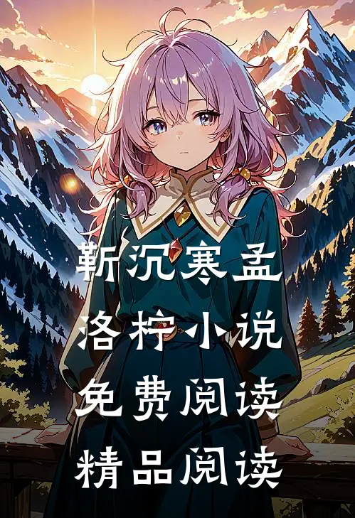 靳沉寒孟洛柠小说免费阅读精品阅读