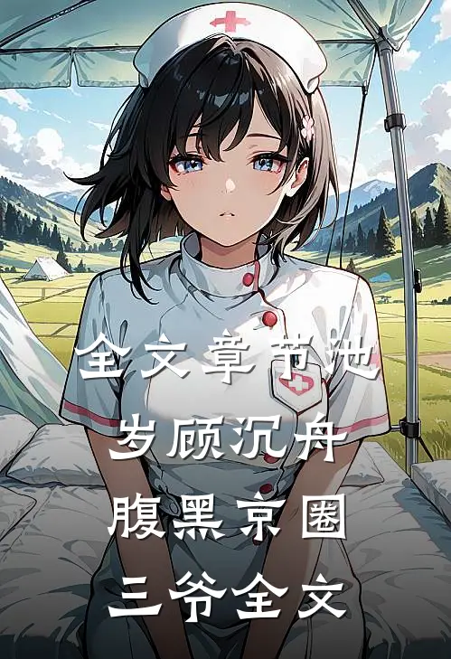 全文章节池岁顾沉舟腹黑京圈三爷全文