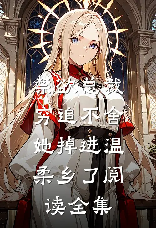 禁欲总裁穷追不舍，她掉进温柔乡了阅读全集
