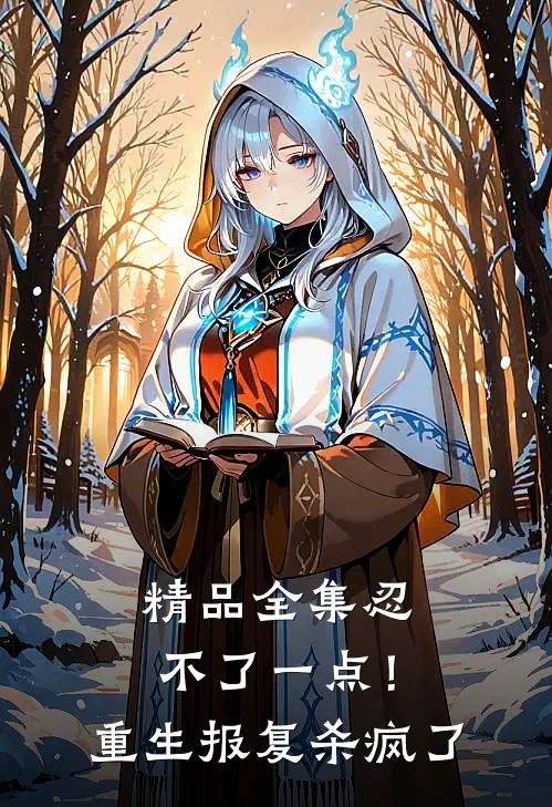 精品全集忍不了一点！重生报复杀疯了