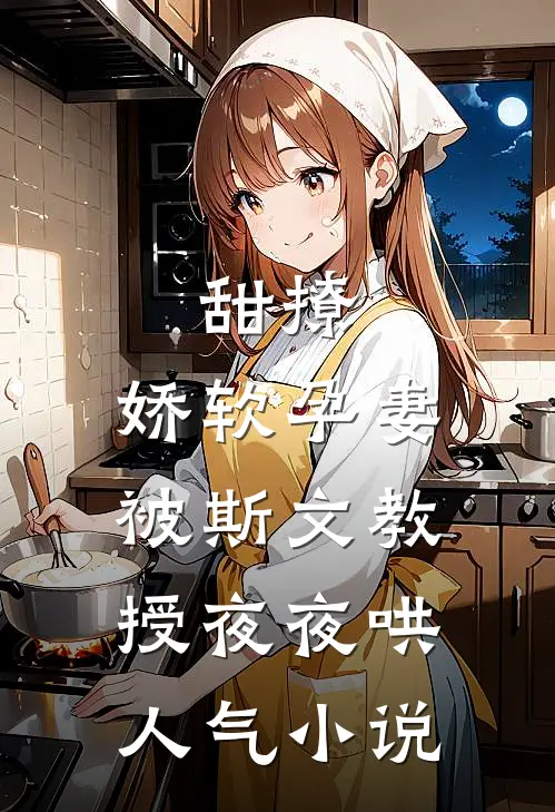 甜撩，娇软孕妻被斯文教授夜夜哄人气小说