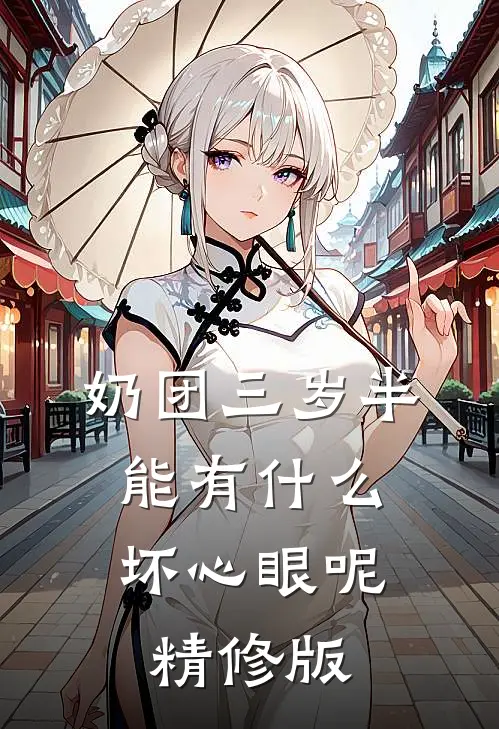 奶团三岁半，能有什么坏心眼呢精修版
