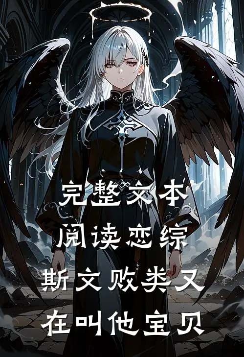 完整文本阅读恋综：斯文败类又在叫他宝贝