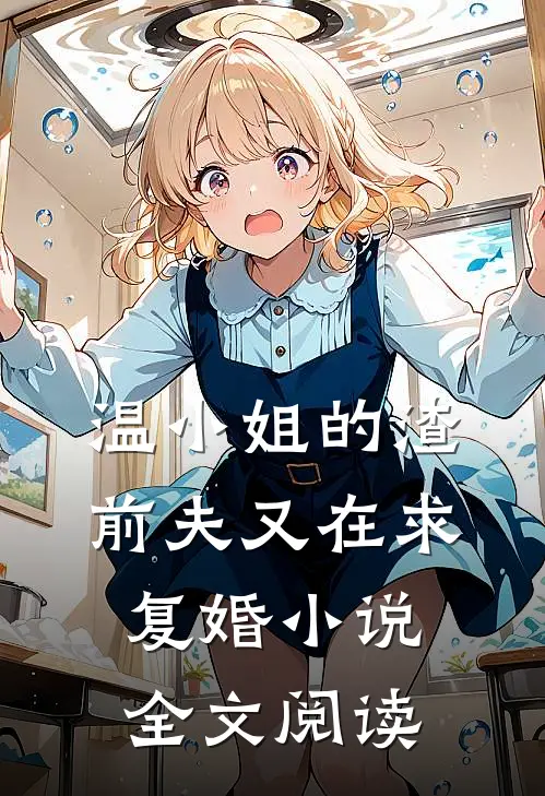 温小姐的渣前夫又在求复婚小说全文阅读