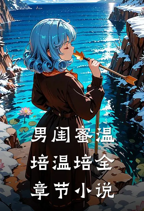 男闺蜜温培温培全章节小说
