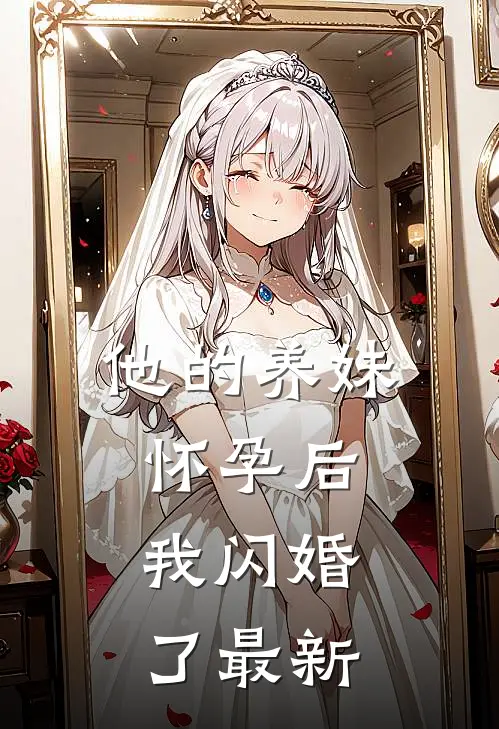 他的养妹怀孕后，我闪婚了最新