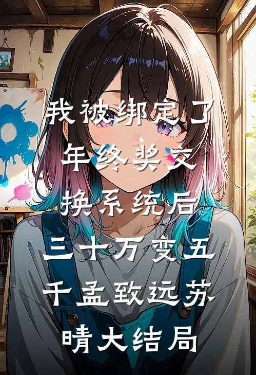 我被绑定了年终奖交换系统后，三十万变五千孟致远苏晴大结局