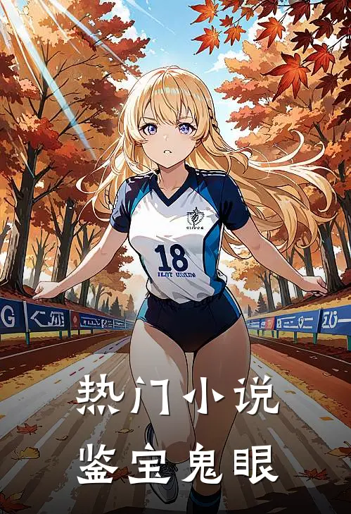 热门小说鉴宝鬼眼
