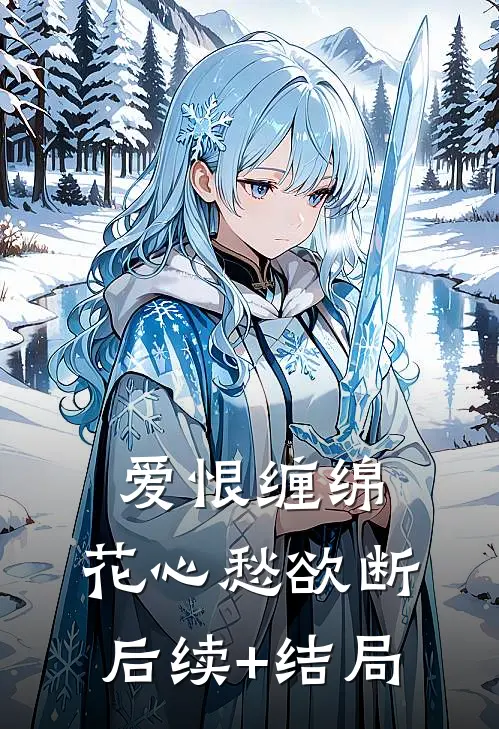 爱恨缠绵，花心愁欲断后续+结局