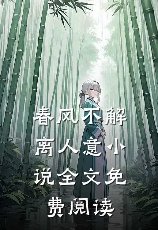 春风不解离人意小说全文免费阅读