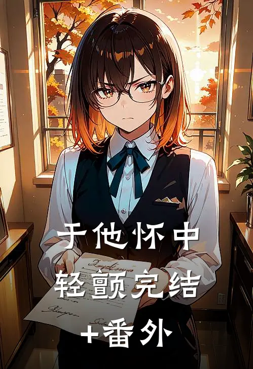 于他怀中轻颤完结+番外