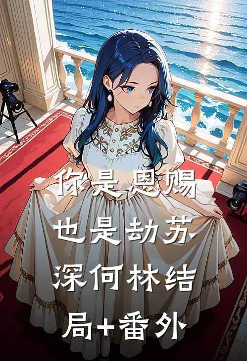 你是恩赐也是劫苏深何林结局+番外
