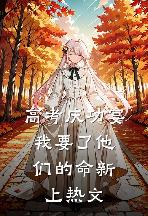 高考庆功宴，我要了他们的命新上热文