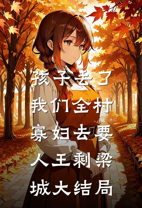 孩子丢了，我们全村寡妇去要人王剩梁城大结局