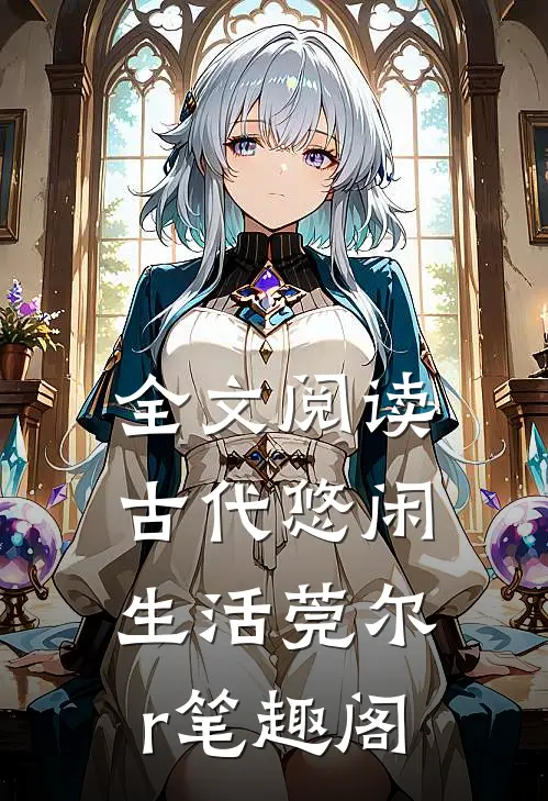 全文阅读古代悠闲生活莞尔r笔趣阁