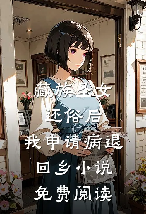 藏族圣女还俗后，我申请病退回乡小说免费阅读