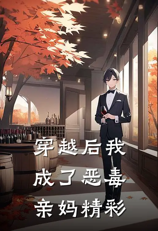 穿越后我成了恶毒亲妈精彩