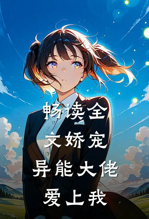 畅读全文娇宠：异能大佬爱上我