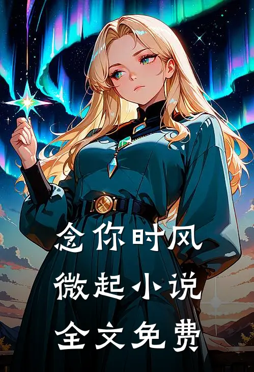 念你时风微起小说全文免费