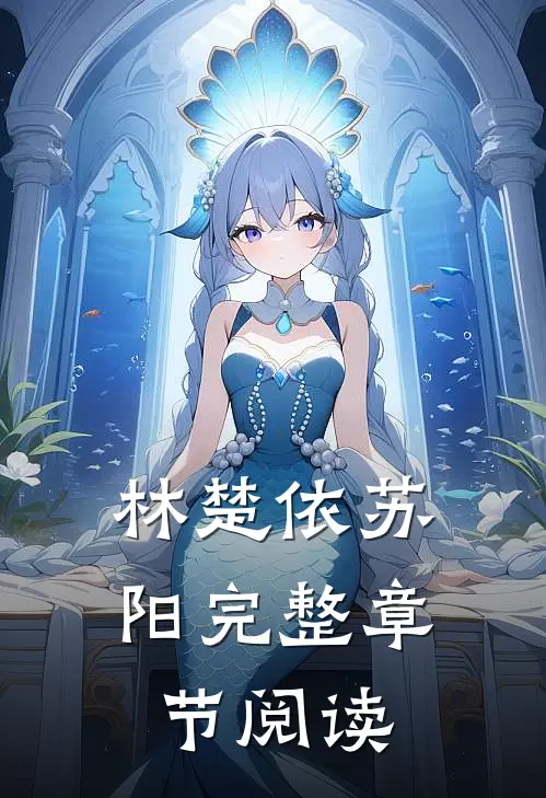 林楚依苏阳完整章节阅读