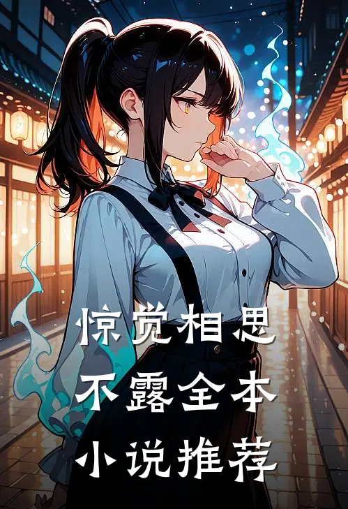惊觉相思不露全本小说推荐