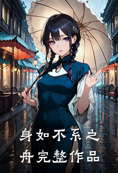 身如不系之舟完整作品