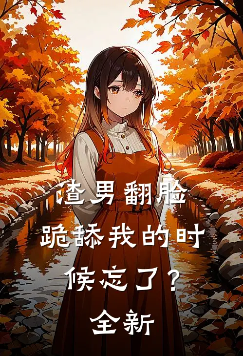 渣男翻脸，跪舔我的时候忘了？全新