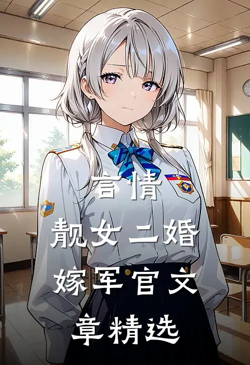 言情：靓女二婚嫁军官文章精选