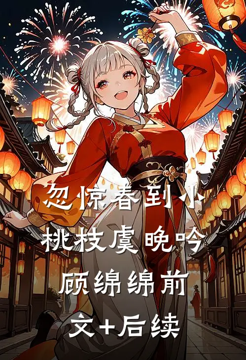 忽惊春到小桃枝虞晚吟顾绵绵前文+后续