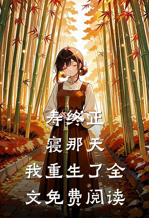 寿终正寝那天，我重生了全文免费阅读