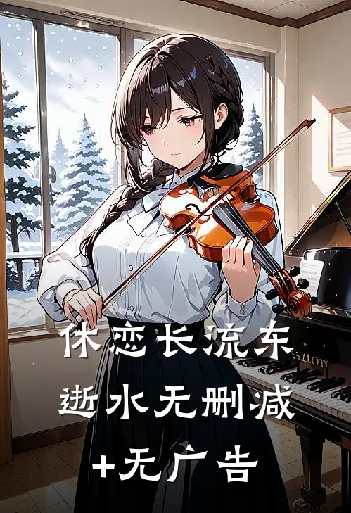 休恋长流东逝水无删减+无广告
