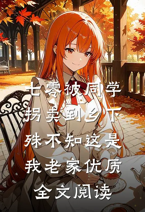 七零被同学拐卖到乡下，殊不知这是我老家优质全文阅读