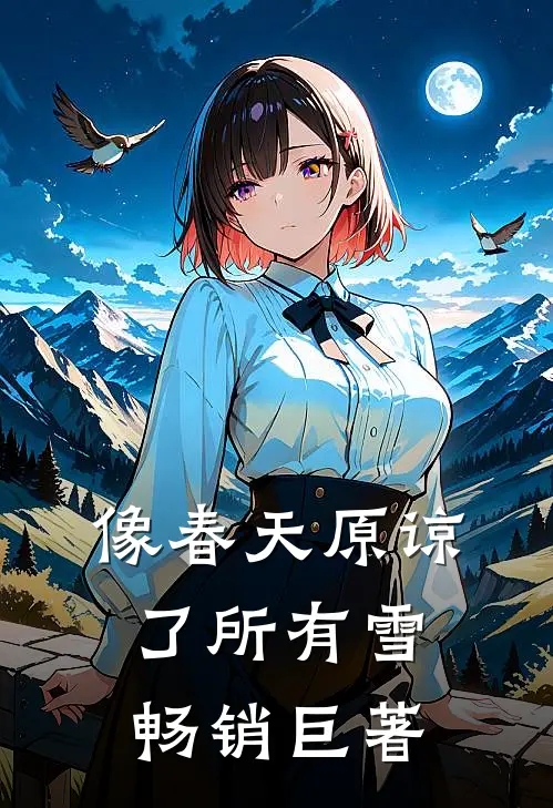 像春天原谅了所有雪畅销巨著