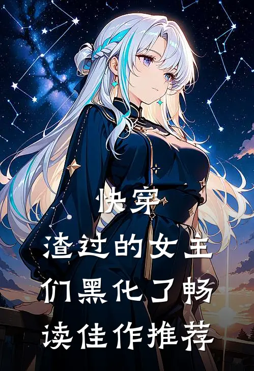 快穿：渣过的女主们黑化了畅读佳作推荐