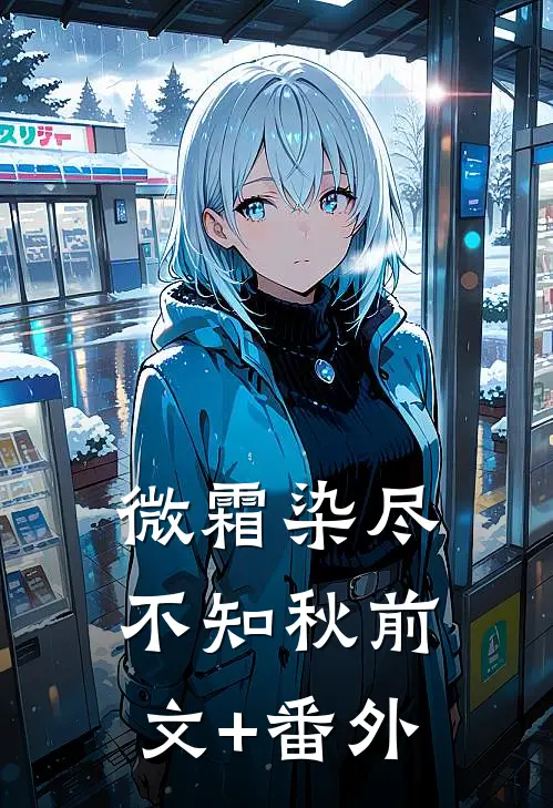 微霜染尽不知秋前文+番外