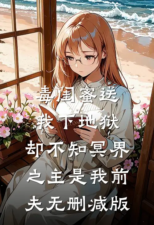 毒闺蜜送我下地狱，却不知冥界之主是我前夫无删减版