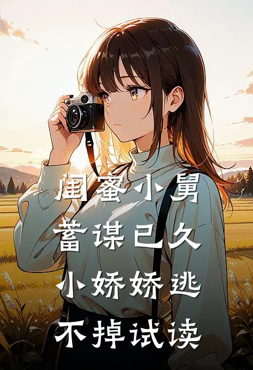 闺蜜小舅蓄谋已久，小娇娇逃不掉试读