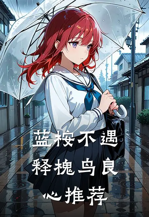 蓝桉不遇释槐鸟良心推荐