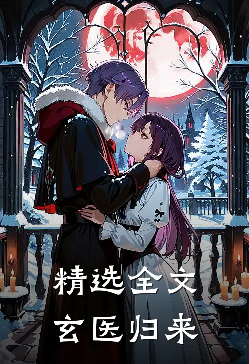 精选全文玄医归来