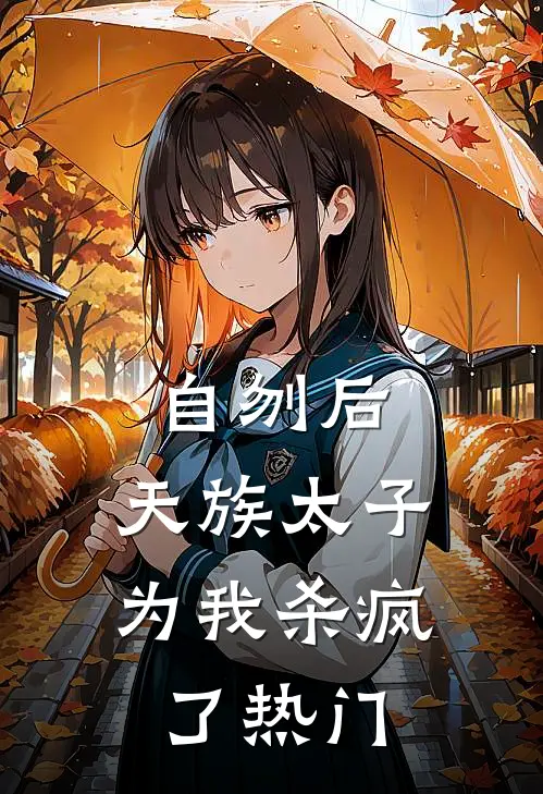 自刎后，天族太子为我杀疯了热门