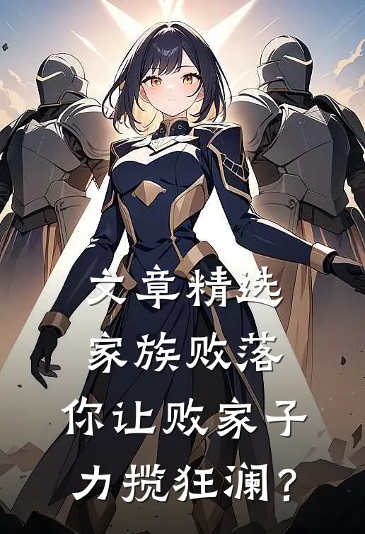 文章精选家族败落，你让败家子力揽狂澜？