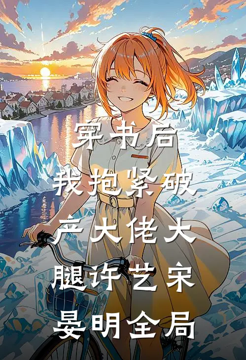 穿书后，我抱紧破产大佬大腿许艺宋晏明全局
