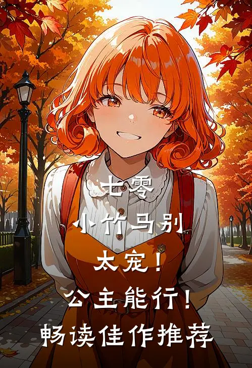 七零：小竹马别太宠！公主能行！畅读佳作推荐