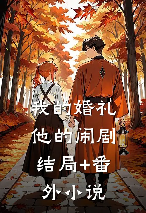 我的婚礼，他的闹剧结局+番外小说
